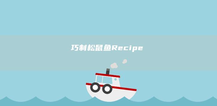 巧制松鼠鱼Recipe